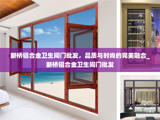 断桥铝合金卫生间门批发，品质与时尚的完美融合_断桥铝合金卫生间门批发