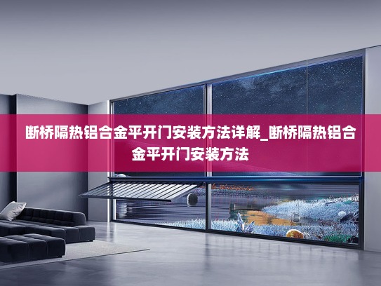 断桥隔热铝合金平开门安装方法详解_断桥隔热铝合金平开门安装方法