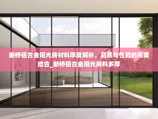 断桥铝合金阳光房材料厚度解析，品质与性能的完美结合_断桥铝合金阳光房料多厚