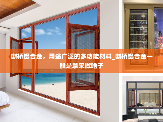 断桥铝合金，用途广泛的多功能材料_断桥铝合金一般是拿来做啥子
