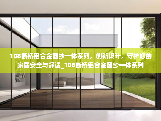 108断桥铝合金窗纱一体系列，创新设计，守护您的家居安全与舒适_108断桥铝合金窗纱一体系列