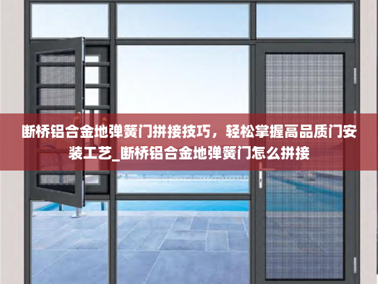 断桥铝合金地弹簧门拼接技巧，轻松掌握高品质门安装工艺_断桥铝合金地弹簧门怎么拼接