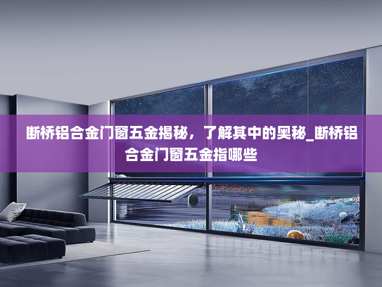 断桥铝合金门窗五金揭秘，了解其中的奥秘_断桥铝合金门窗五金指哪些