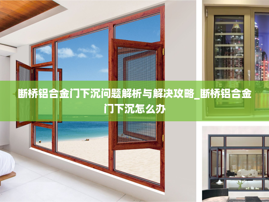 断桥铝合金门下沉问题解析与解决攻略_断桥铝合金门下沉怎么办