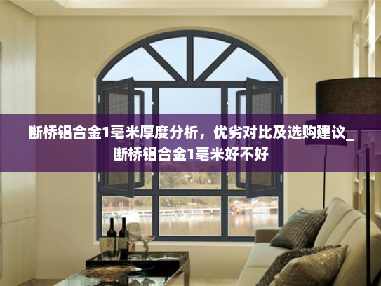 断桥铝合金1毫米厚度分析，优劣对比及选购建议_断桥铝合金1毫米好不好