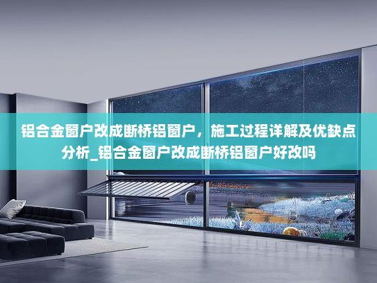 铝合金窗户改成断桥铝窗户，施工过程详解及优缺点分析_铝合金窗户改成断桥铝窗户好改吗