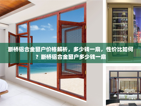 断桥铝合金窗户价格解析，多少钱一扇，性价比如何？断桥铝合金窗户多少钱一扇