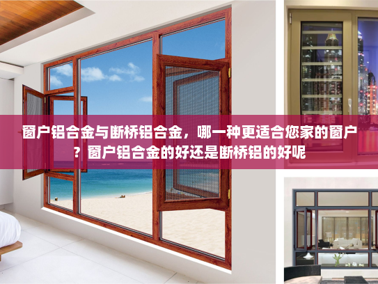 窗户铝合金与断桥铝合金，哪一种更适合您家的窗户？窗户铝合金的好还是断桥铝的好呢
