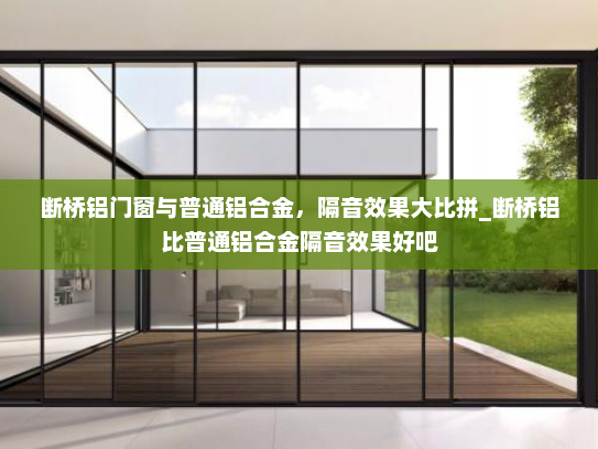 断桥铝门窗与普通铝合金，隔音效果大比拼_断桥铝比普通铝合金隔音效果好吧