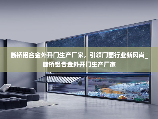 断桥铝合金外开门生产厂家，引领门窗行业新风尚_断桥铝合金外开门生产厂家