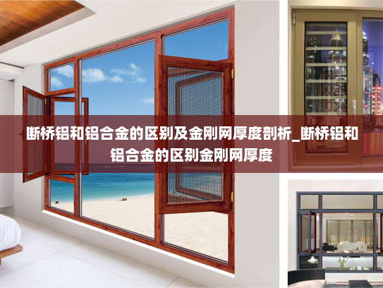 断桥铝和铝合金的区别及金刚网厚度剖析_断桥铝和铝合金的区别金刚网厚度
