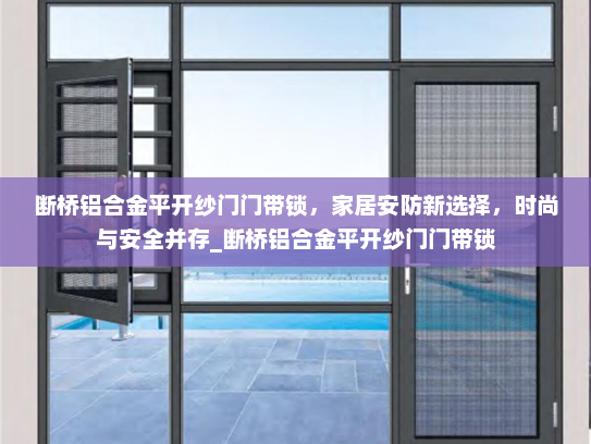 断桥铝合金平开纱门门带锁，家居安防新选择，时尚与安全并存_断桥铝合金平开纱门门带锁