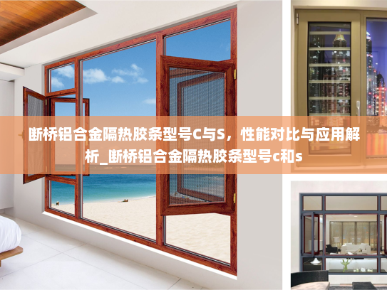 断桥铝合金隔热胶条型号C与S，性能对比与应用解析_断桥铝合金隔热胶条型号c和s