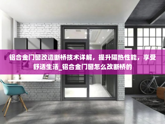 铝合金门窗改造断桥技术详解，提升隔热性能，享受舒适生活_铝合金门窗怎么改断桥的