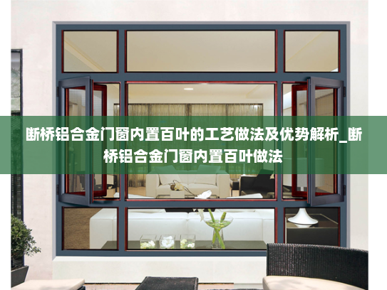 断桥铝合金门窗内置百叶的工艺做法及优势解析_断桥铝合金门窗内置百叶做法