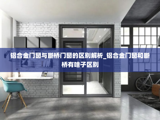 铝合金门窗与断桥门窗的区别解析_铝合金门窗和断桥有啥子区别