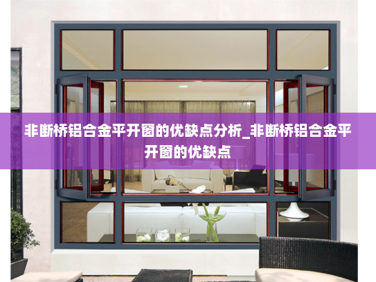 非断桥铝合金平开窗的优缺点分析_非断桥铝合金平开窗的优缺点