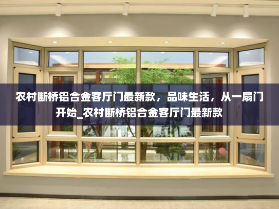 农村断桥铝合金客厅门最新款，品味生活，从一扇门开始_农村断桥铝合金客厅门最新款