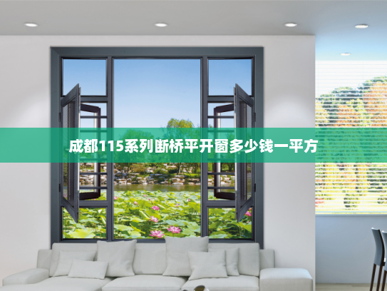 成都115系列断桥平开窗多少钱一平方 成都115系列断桥平开窗多少钱一平方