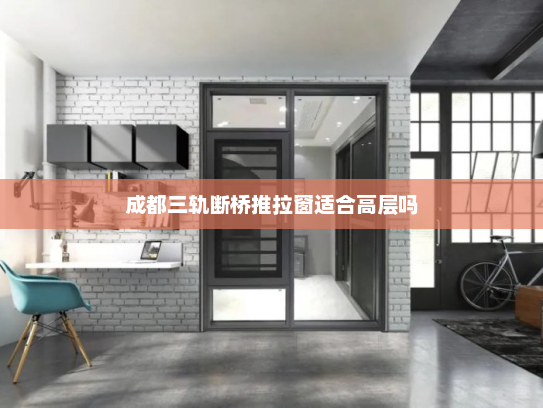 成都三轨断桥推拉窗适合高层吗