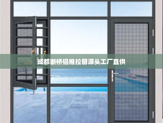 成都断桥铝推拉窗源头工厂直供