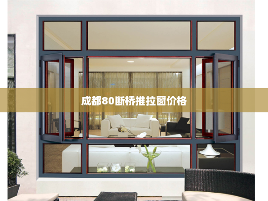 成都80断桥推拉窗价格