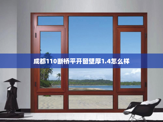 成都110断桥平开窗壁厚1.4怎么样