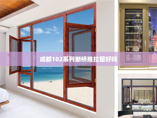 成都102系列断桥推拉窗好吗