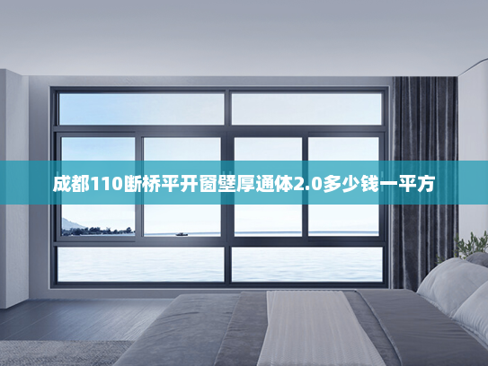 成都110断桥平开窗壁厚通体2.0多少钱一平方