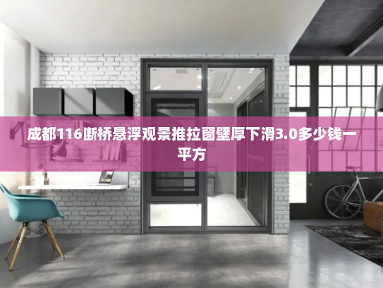 成都116断桥悬浮观景推拉窗壁厚下滑3.0多少钱一平方