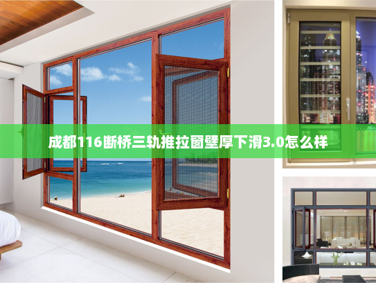 成都116断桥三轨推拉窗壁厚下滑3.0怎么样