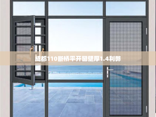 成都110断桥平开窗壁厚1.4利弊