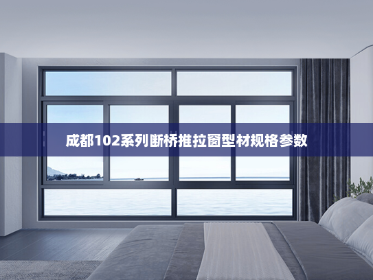 成都102系列断桥推拉窗型材规格参数