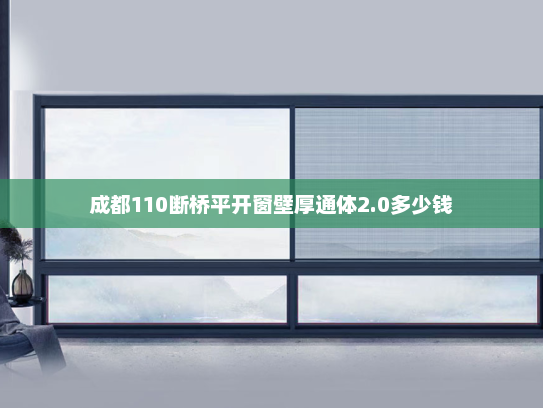 成都110断桥平开窗壁厚通体2.0多少钱