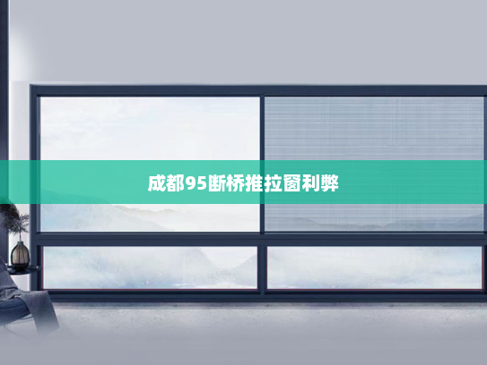 成都95断桥推拉窗利弊