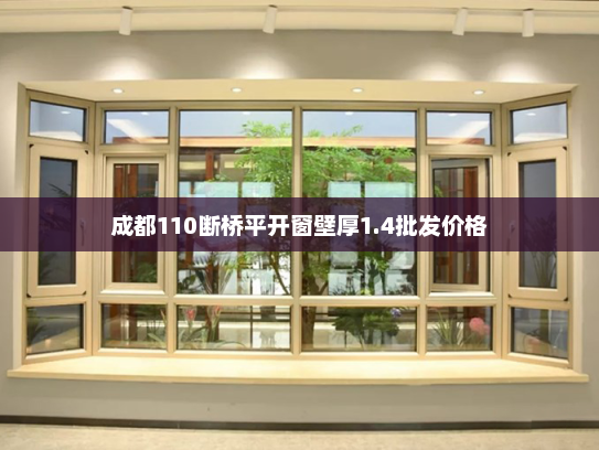 成都110断桥平开窗壁厚1.4批发价格