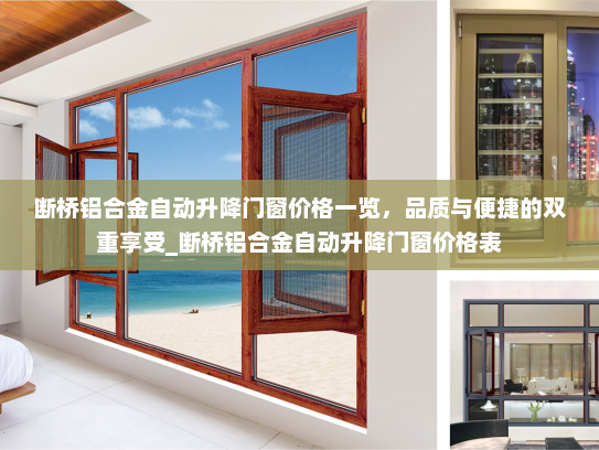 断桥铝合金自动升降门窗价格一览，品质与便捷的双重享受_断桥铝合金自动升降门窗价格表