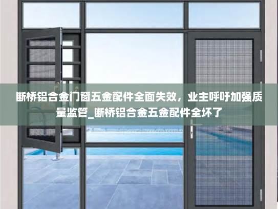 断桥铝合金门窗五金配件全面失效，业主呼吁加强质量监管_断桥铝合金五金配件全坏了