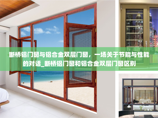 断桥铝门窗与铝合金双层门窗，一场关于节能与性能的对话_断桥铝门窗和铝合金双层门窗区别