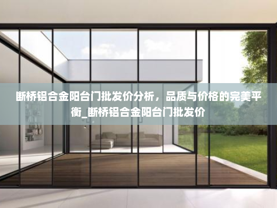 断桥铝合金阳台门批发价分析，品质与价格的完美平衡_断桥铝合金阳台门批发价