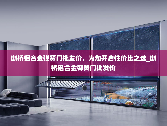 断桥铝合金弹簧门批发价，为您开启性价比之选_断桥铝合金弹簧门批发价