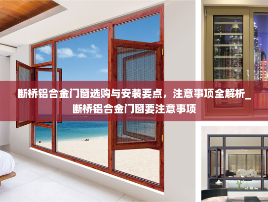 断桥铝合金门窗选购与安装要点，注意事项全解析_断桥铝合金门窗要注意事项