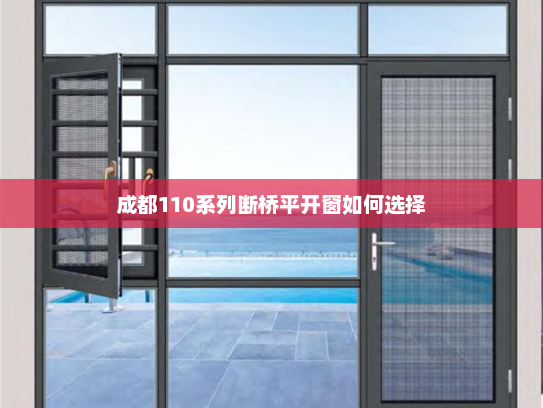 成都110系列断桥平开窗如何选择