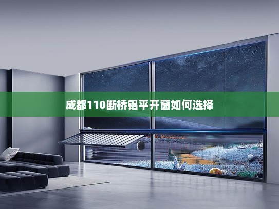 成都110断桥铝平开窗如何选择