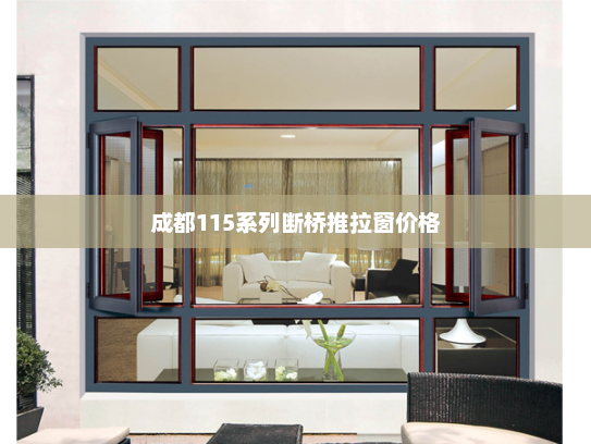 成都115系列断桥推拉窗价格