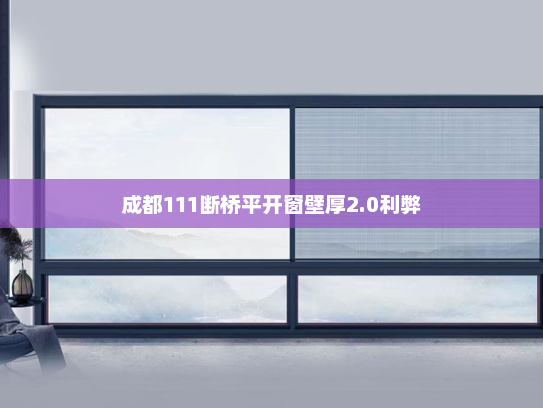 成都111断桥平开窗壁厚2.0利弊