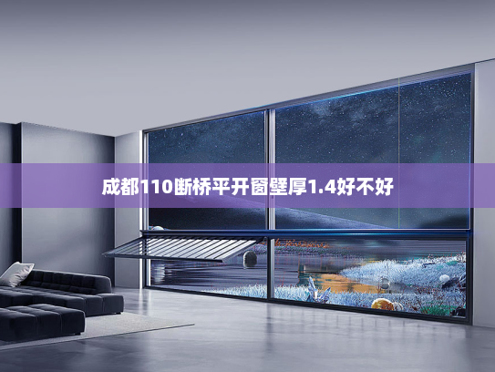 成都110断桥平开窗壁厚1.4好不好
