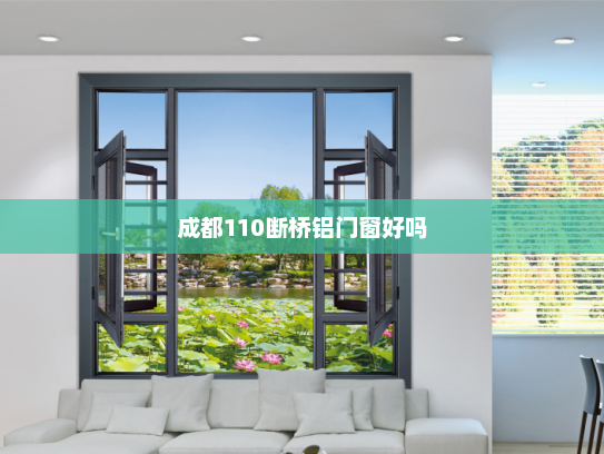 成都110断桥铝门窗好吗
