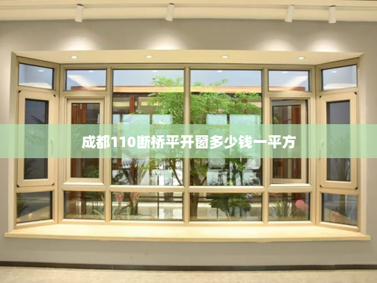 成都110断桥平开窗多少钱一平方