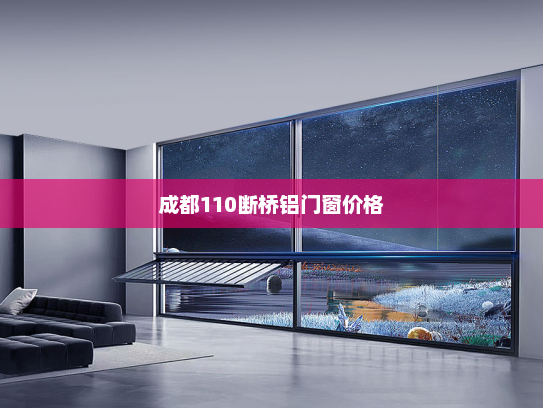 成都110断桥铝门窗价格